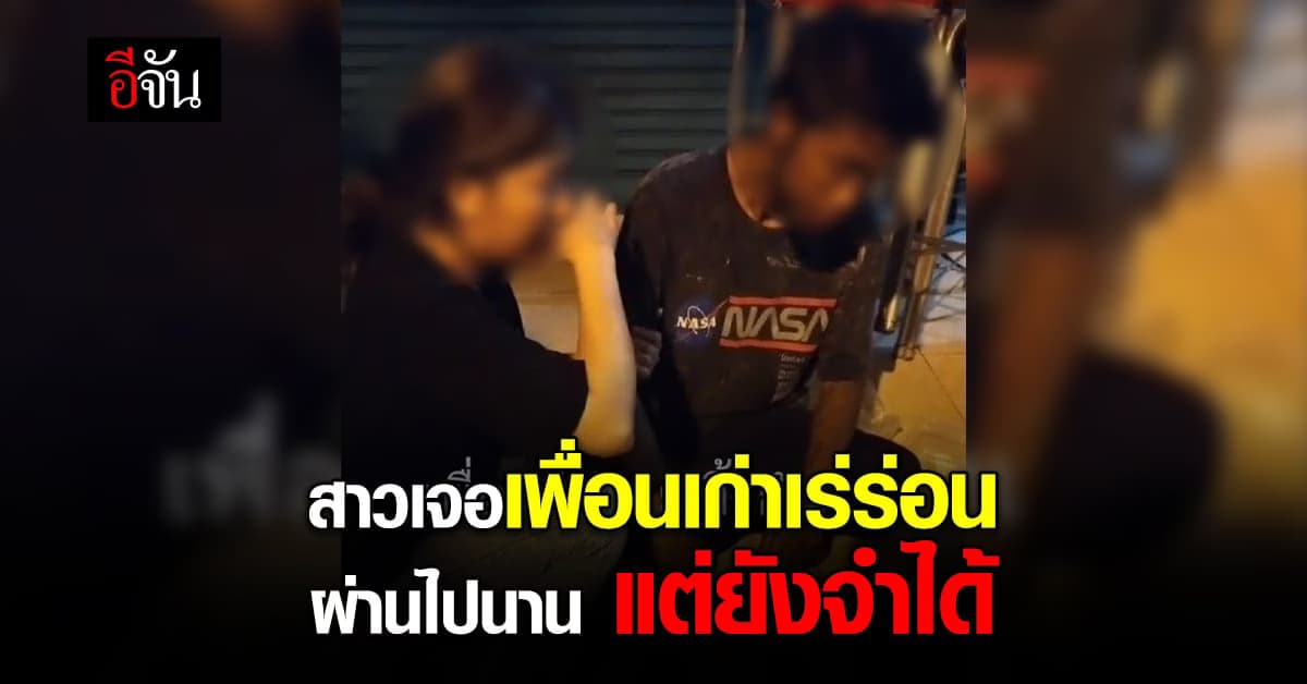 สาวกลั้นน้ำตาไม่ไหว เจอเพื่อนเร่ร่อน เสียสติ ตัดสินใจพาไปรักษา
