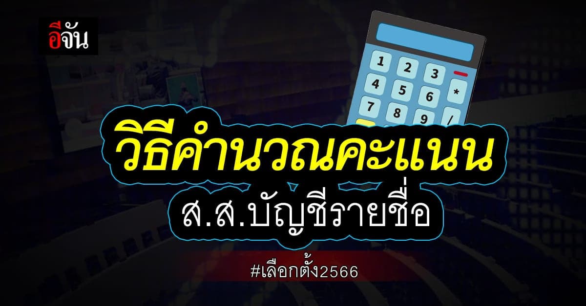 วิธีคำนวณคะแนน ส.ส.บัญชีรายชื่อ 100 คน ในศึกเลือกตั้ง 2566