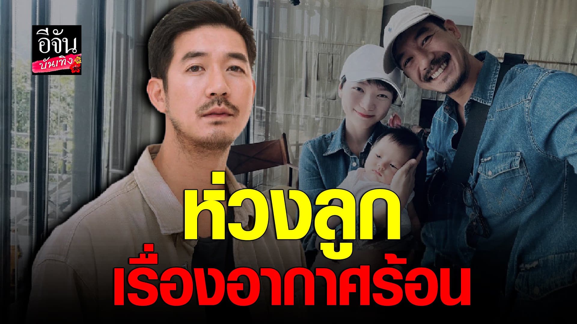 🎬 คลิปบันเทิง : เวียร์ รับห่วงลูกเรื่องอากาศร้อน วางแพลนพักผ่อน