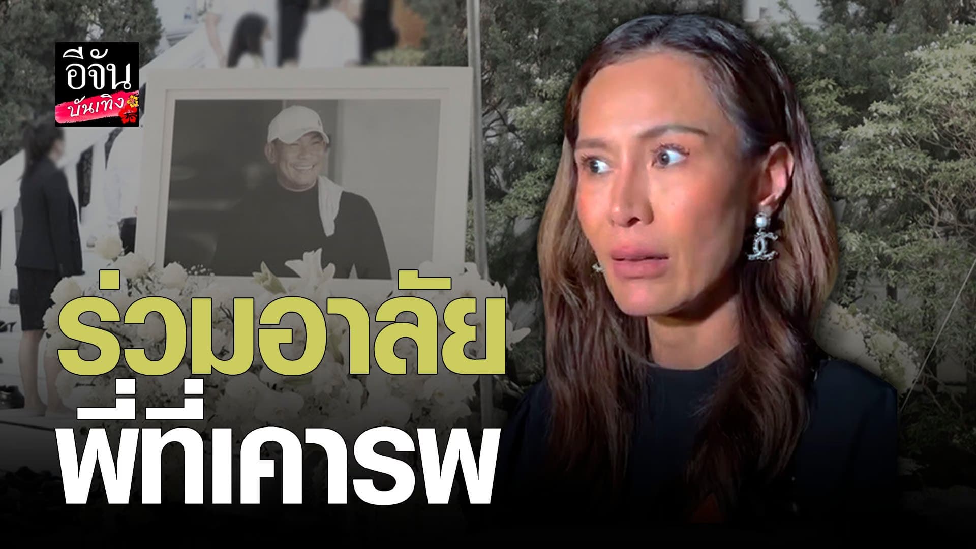 🎬 คลิปบันเทิง : เอ อัญชลี พี่สาว โย ยศวดี กล่าวถึง เอ๋ ชนม์สวัสดิ์