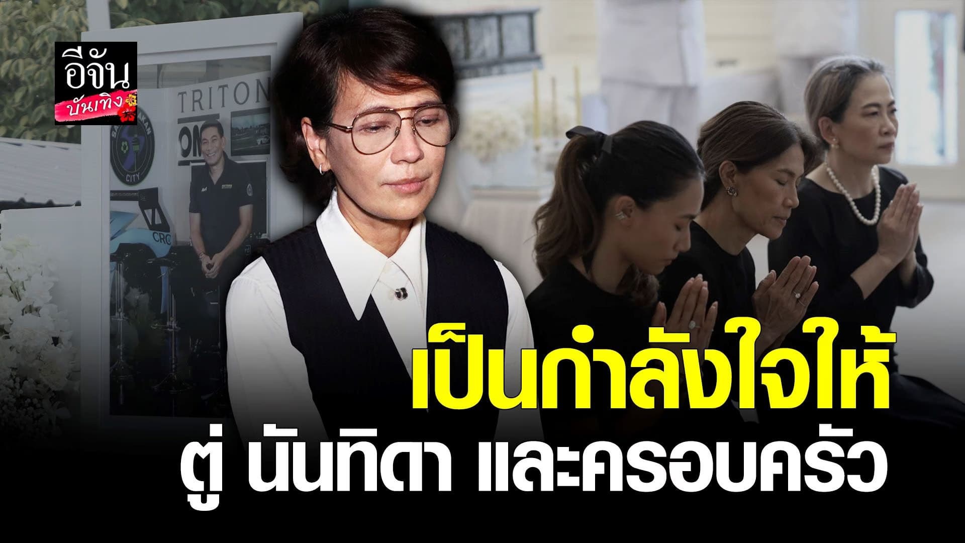 🎬 คลิปบันเทิง : เปิ้ล หัทยา เผยสภาพจิตใจ ตู่ นันทิดา และลูกสาว