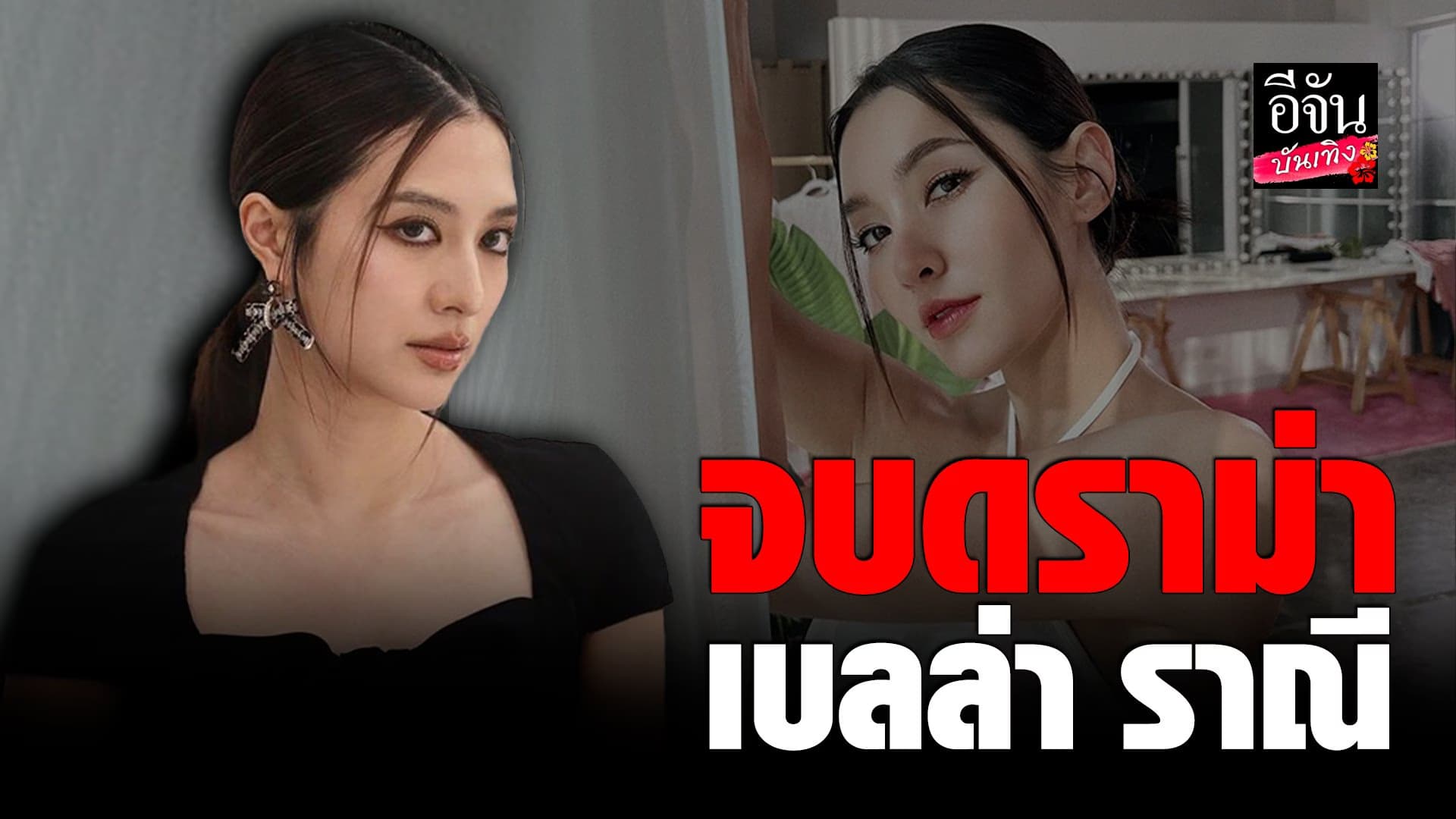🎬 คลิปบันเทิง : มิว ตอบแทน แต้ว – แมท หลังไม่มางานบอล
