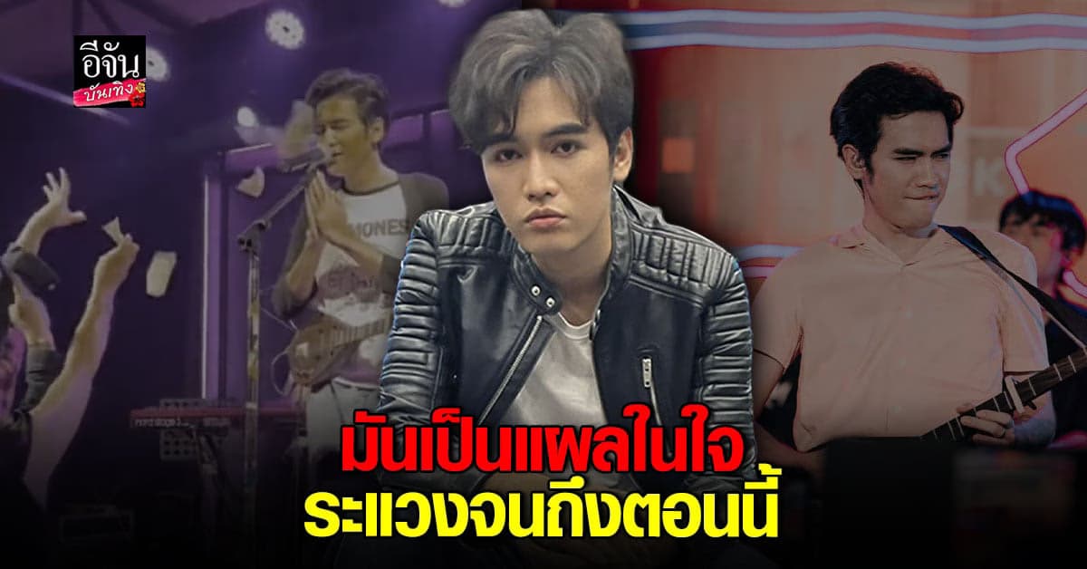 โจอี้ ภูวศิษฐ์ ยอมรับเหตุการณ์ถูกปาเงินใส่หน้า ทำให้เป็นแผลในใจ