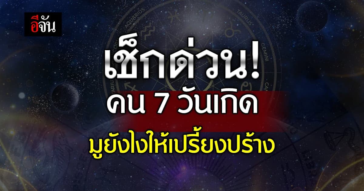 เปิดดวงชะตา คน 7 วันเกิด มูยังไงเพิ่มแต้มบุญ ให้เปรี้ยงปร้าง