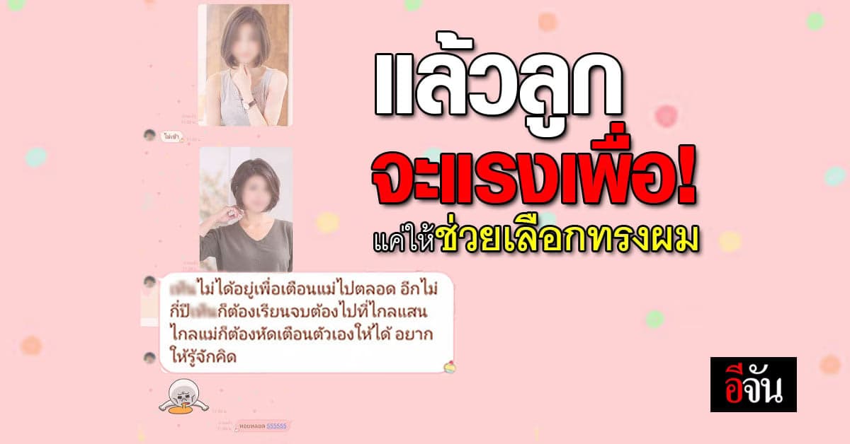 แม่ให้ลูกช่วยเลือกทรงผม แต่เจอลูกสั่งสอนกลับ มันไม่เข้า