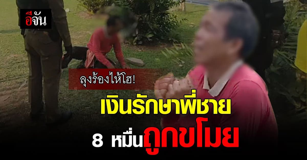 ลุงวัย 52 ร้องไห้โฮ! ถูกโจรขโมยกระเป๋าใส่เงินไว้รักษาพี่ชาย