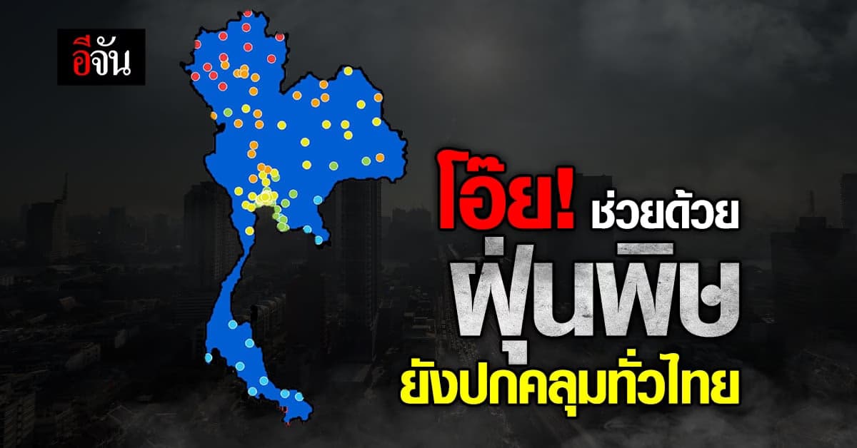 ฝุ่น PM 2.5 กทม. วันนี้ (4 เม.ย. 66) เกินมาตรฐานกว่า 24 จังหวัด