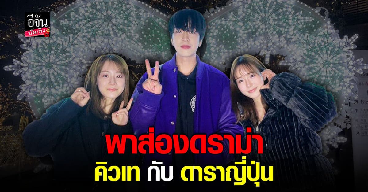 สรุป ดราม่า คิวเท อปป้า – ดาราญี่ปุ่น ปมลงคลิปโดยไม่ได้รับอนุญาต