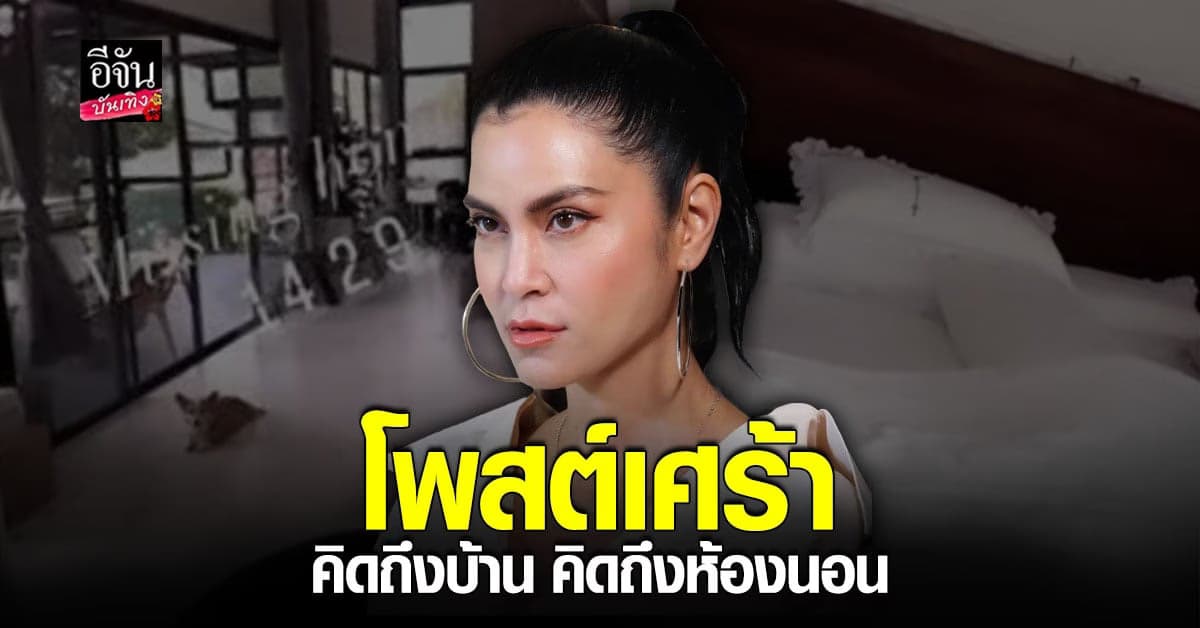 ปิ่น เก็จมณี เคลื่อนไหวสตอรี่ โพสต์เศร้า คิดถึงบ้าน-ห้องนอน