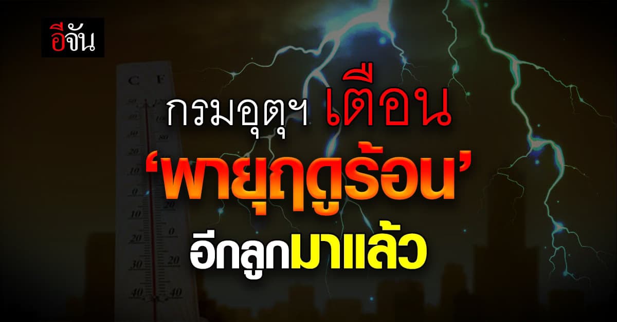 พายุฤดูร้อน เตรียมถล่มไทยตอนบน 6-9 เม.ย.66
