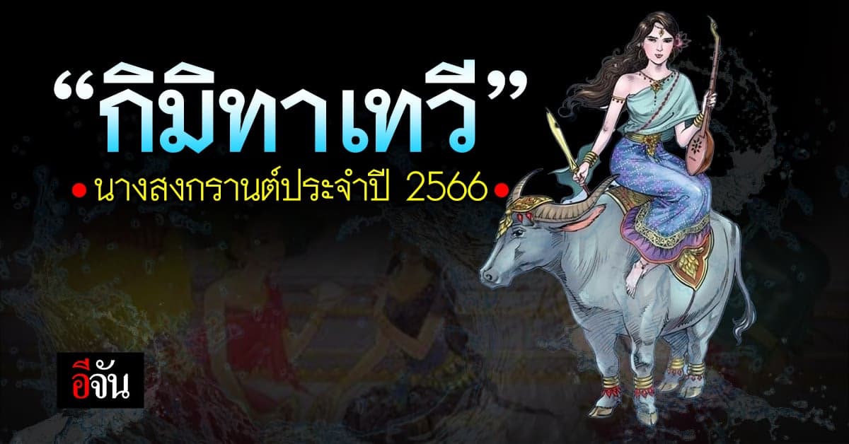 นางสงกรานต์ ประจำปี 2566 “กิมิทาเทวี” และคำทำนายประจำปี