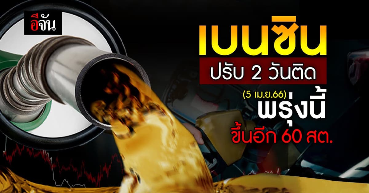 เช้ามืด พรุ่งนี้ (5 เม.ย.66) เบนซิน แก๊สโซฮอล์ ขึ้น 60 สตางค์