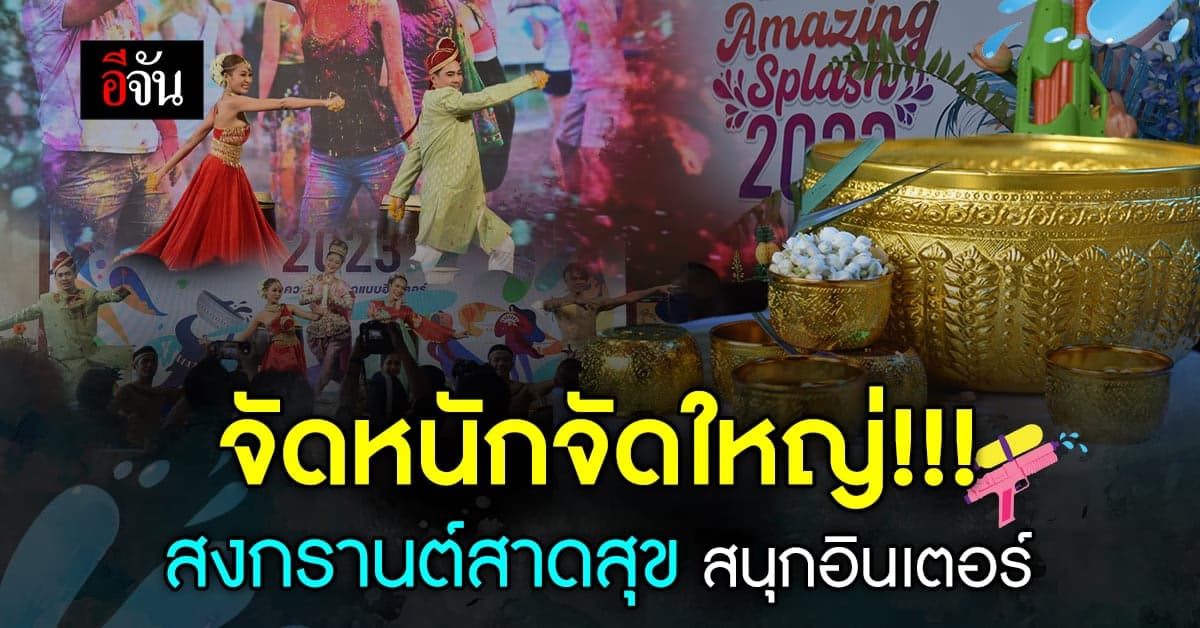 สงกรานต์สาดสุข ททท.จัดเต็มเทศกาลสงกรานต์ ยก 5 สาด 5 ประเทศ ส่งตรงมาไทย