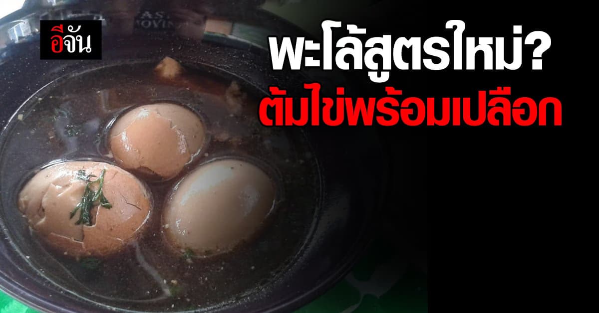 รีบไปหน่อย! สาวโพสต์ถามซื้อพะโล้มาเจอเปลือกติดกับไข่