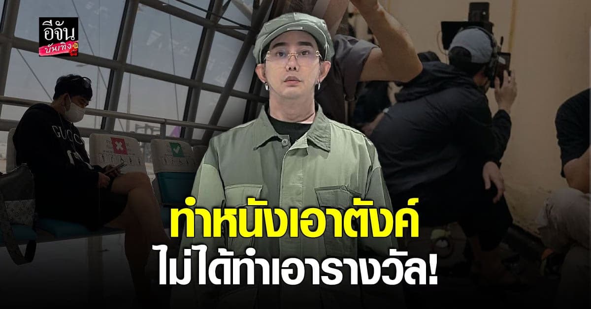 พชร์ อานนท์ ตั้งคำถาม หนังอินดี้ ทำเงินจริงหรือ? กรณี แบนสุพรรณหงส์