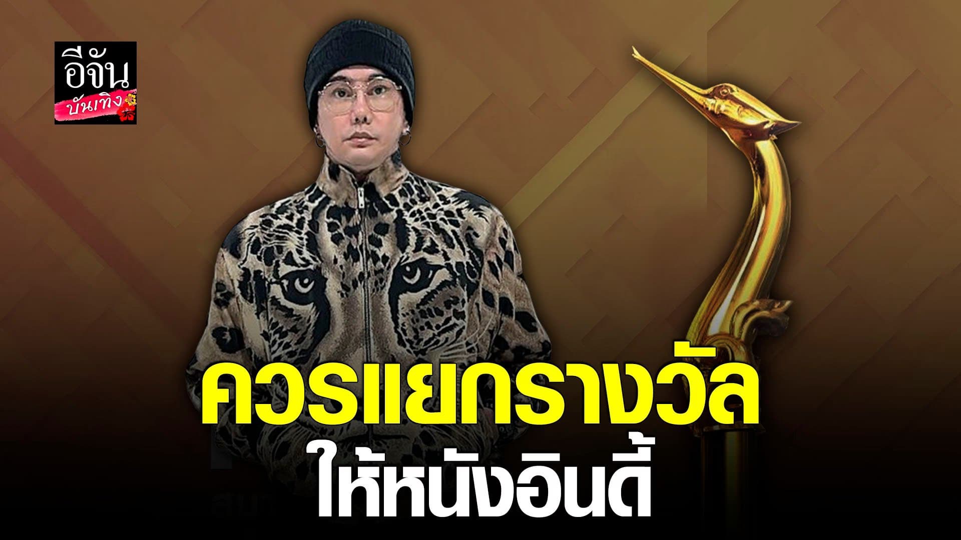 🎬 คลิปบันเทิง : พชร์ อานนท์ วิจารณ์แรง ปม ดราม่า แบนสุพรรณหงส์