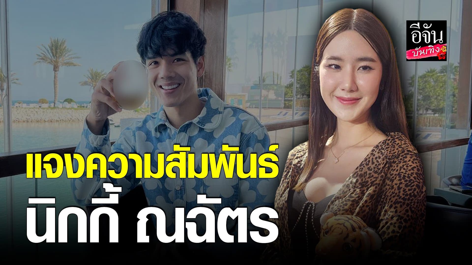 🎬 คลิปบันเทิง : นุ่น เปิดใจครั้งแรก หลังถูกมองทำ นิกกี้-ก้อย รักร้าว