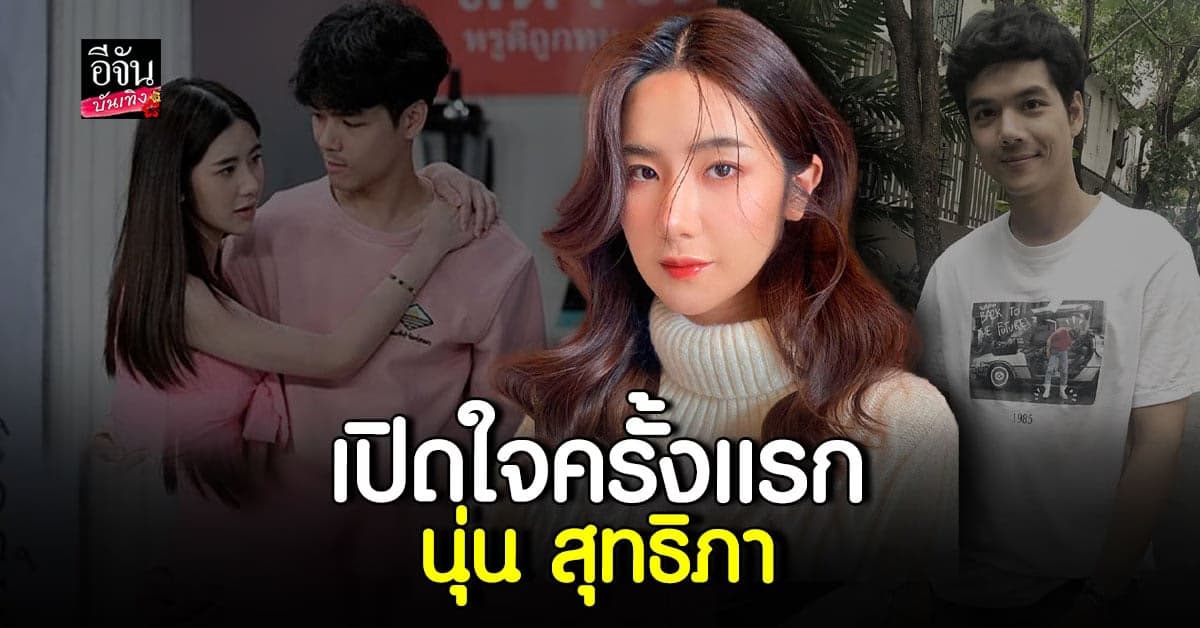 นุ่น สุทธิภา ยันสัมพันธ์ นิกกี้ แค่พี่น้อง รับไม่ได้สนิทกับ ก้อย