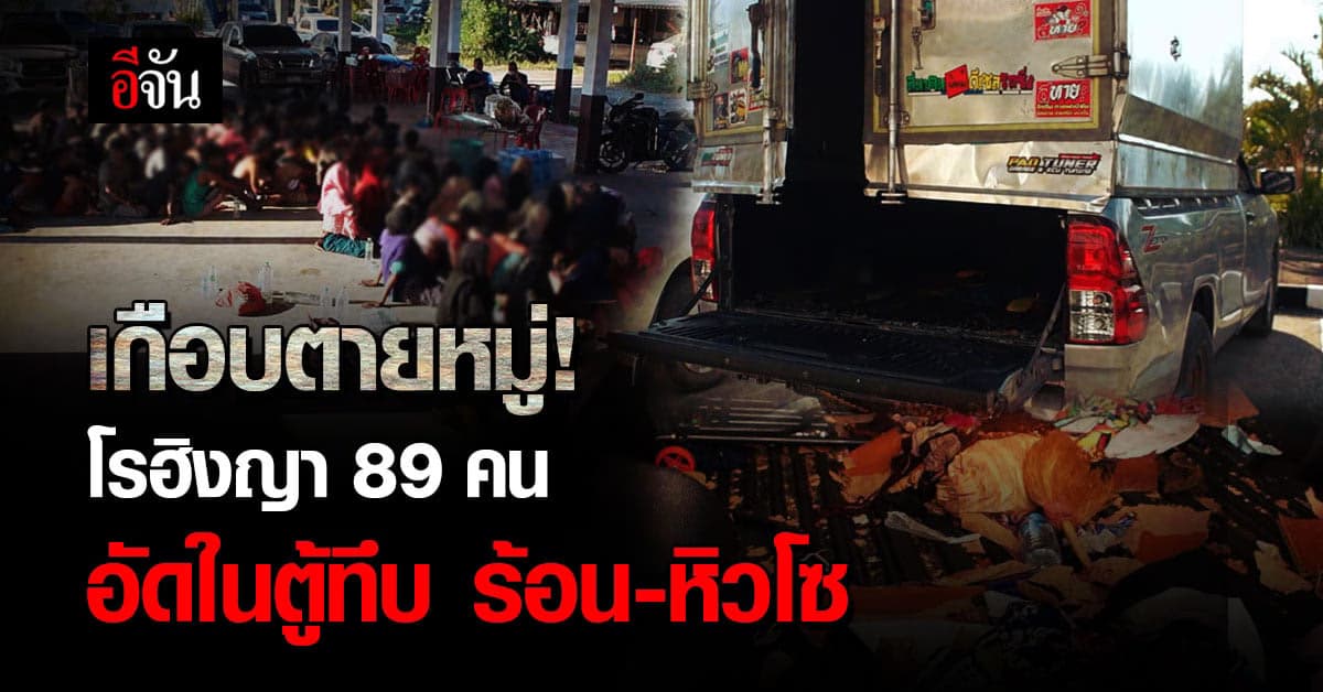 โรฮิงญา 89 คน ลอบเข้าเมือง อัดในตู้ทึบ ร้อน-หิวโซ หวิดตายหมู่