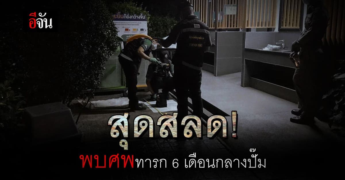 พบศพทารก ใส่กระเป๋า ทิ้งถังขยะ กลางปั๊ม สกลนคร เร่งตามตัวคนทิ้ง