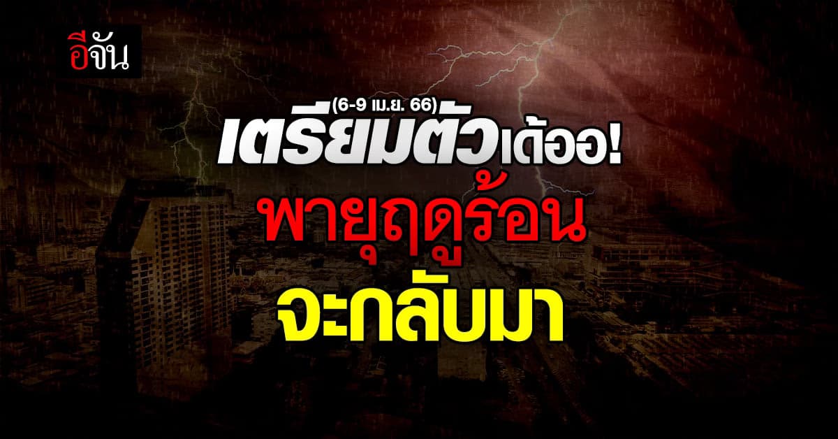 สภาพอากาศวันนี้ 5 เม.ย.66 สภาพอากาศ ร้อนจัดทุกพื้นที่ ไทยตอนบนมีฝน