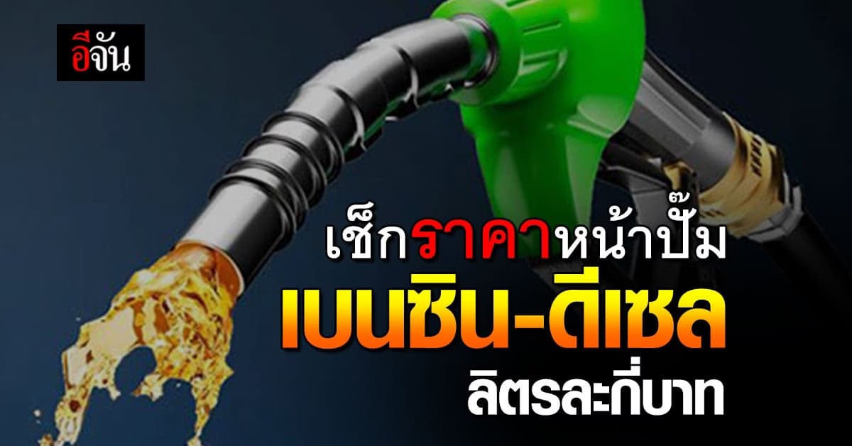 เช็กราคาน้ำมันหน้าปั๊ม เช้านี้ (5 เม.ย.66) ดีเซล เบนซิน กี่บาทแล้ว