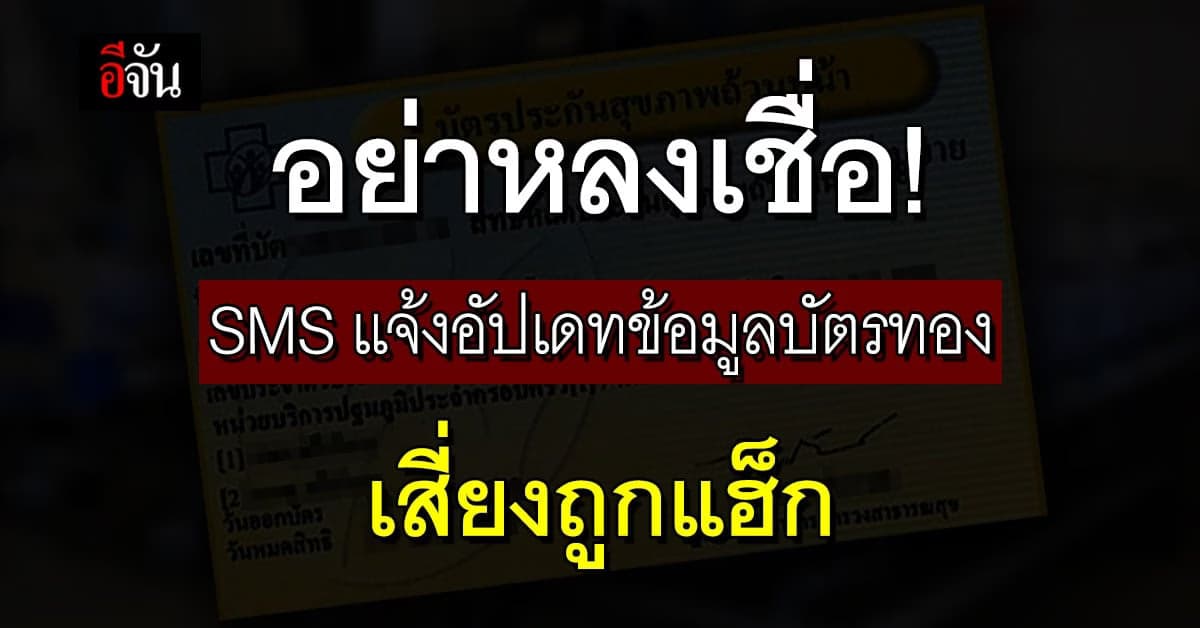 รัฐบาล เตือน อย่าหลงเชื่อ SMS อัปเดตข้อมูล บัตรทอง