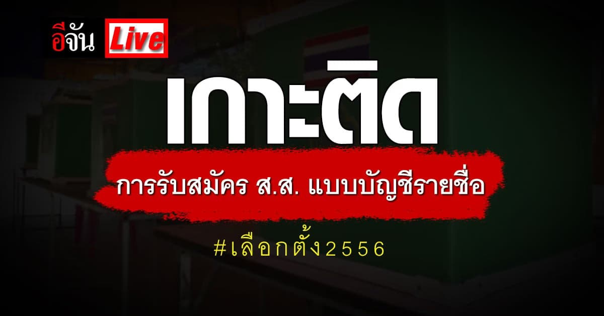 Live อัปเดต : เกาะติดการรับสมัคร ส.ส.แบบบัญชีรายชื่อ เลือกตั้ง 2566