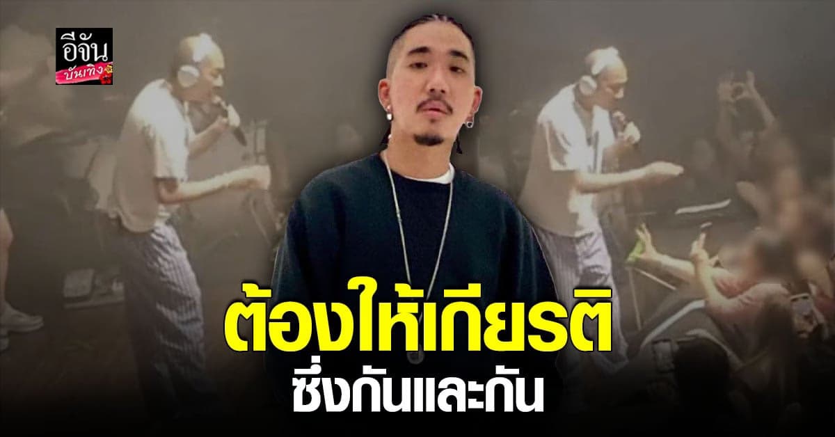 แจ็ส ชวนชื่น รับโมโห ปมโดนแฟนคลับลูบเป้า วอนให้เกียรติกัน