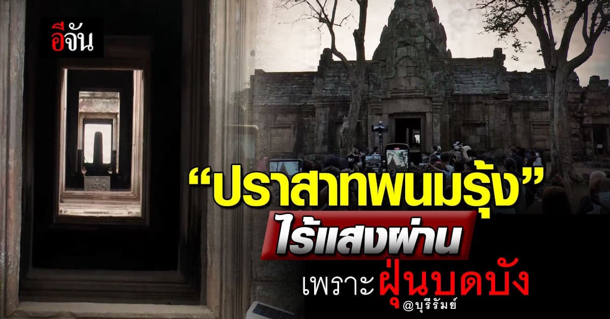 ผิดหวัง! “ปราสาทพนมรุ้ง” ไร้แสงอาทิตย์ส่องผ่านช่องประตู เพราะฝุ่นบดบัง