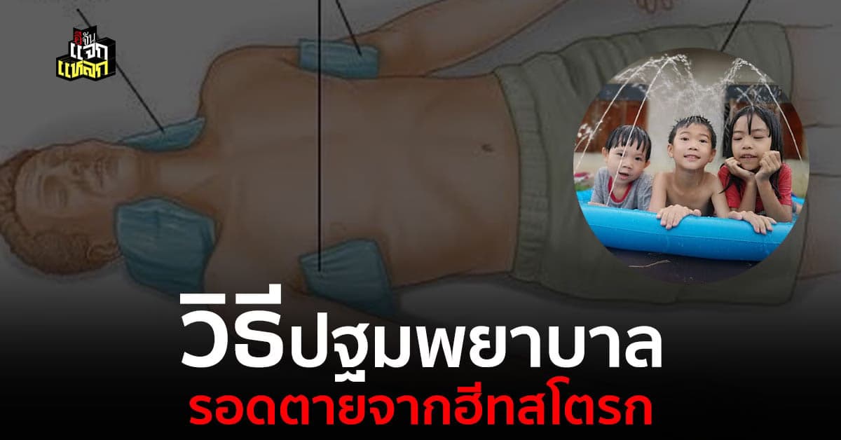 รู้ก่อนร่วง วิธีปฐมพยาบาลฮีทสโตรก ที่ถูกต้อง