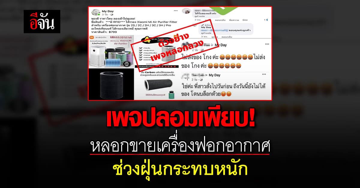 ตำรวจไซเบอร์เตือน! ระวังเพจปลอม หลอกขาย เครื่องฟอกอากาศ เกลื่อนเฟซบุ๊ก