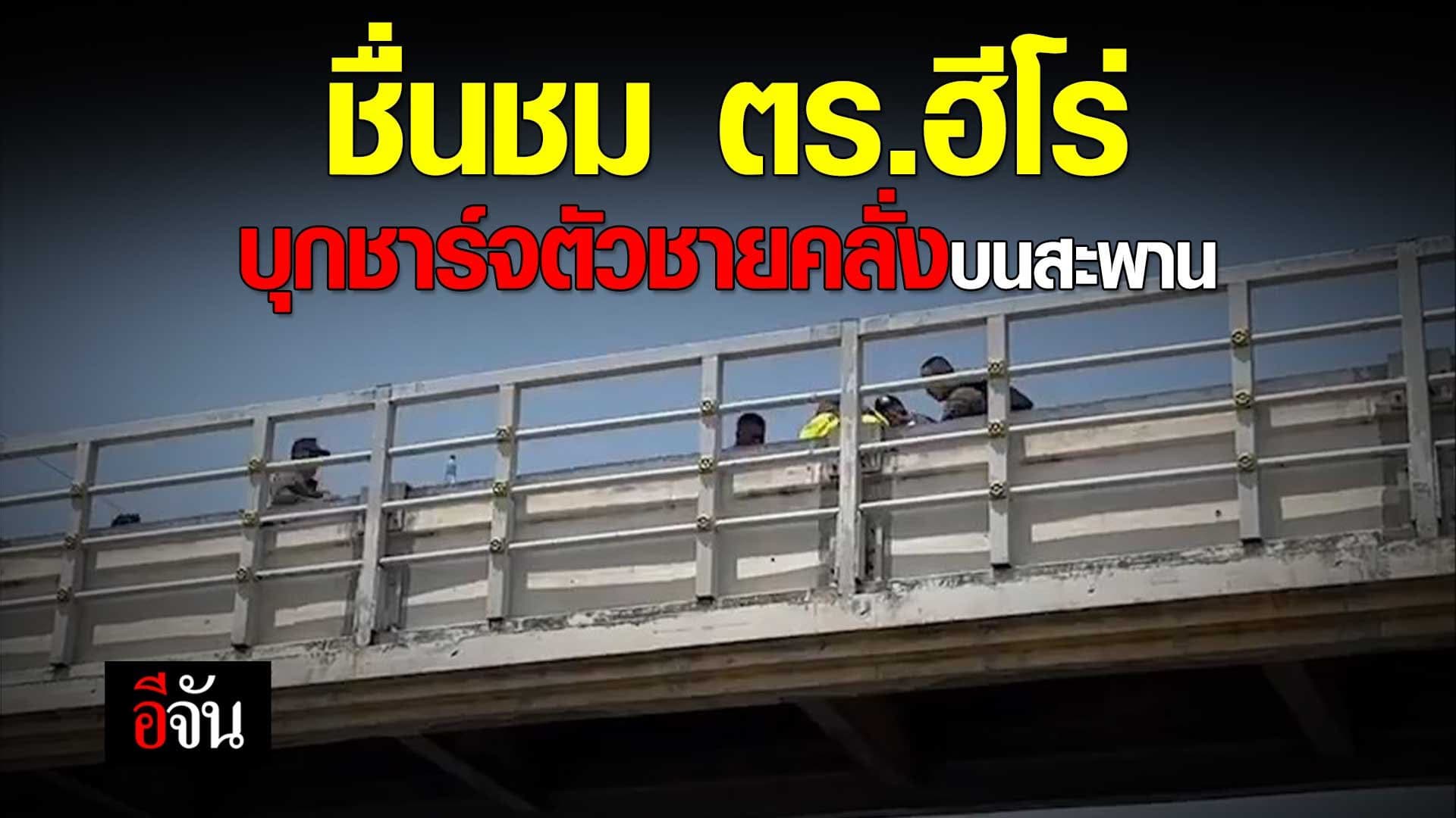 🎬 ชื่นชม ตำรวจฮีโร่ บุกชาร์จตัวชายคลั่งบนสะพาน