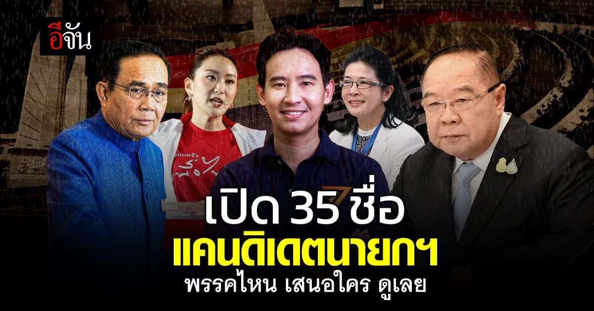 พรรคไหนส่งใคร เป็นแคนดิเดตนายกฯ 35 ชื่อ เช็กเลย