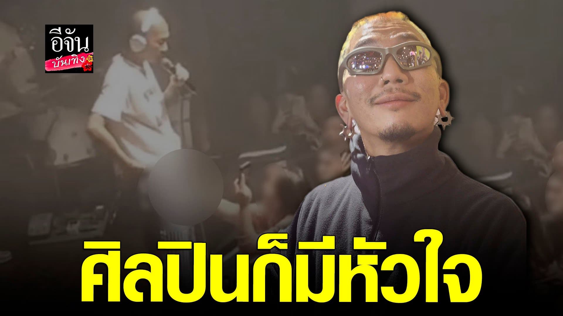 🎬 คลิปบันเทิง : แจ๊ส ชวนชื่น เปิดใจหลังโดนแฟนคลับขอจับเป้ารับโมโหจริง