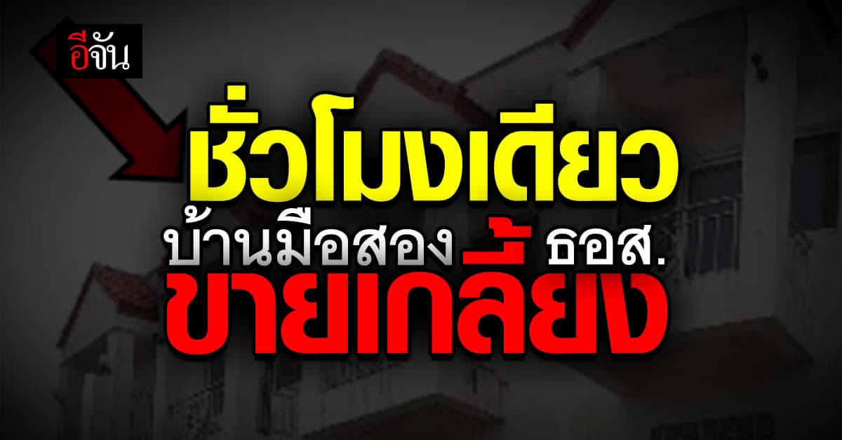 บ้านมือสอง ธอส.เปิดประมูลออนไลน์ ชั่วโมงเดียว เกลี้ยง