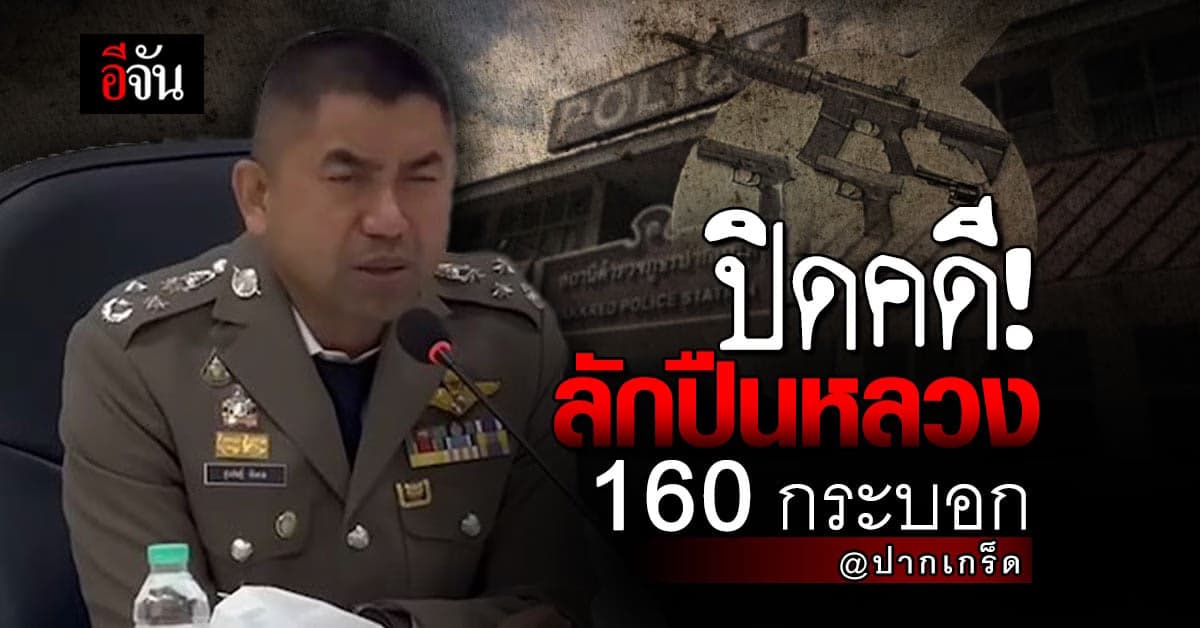 บิ๊กโจ๊ก แถลงข่าว ปิดคดี ลักปืน สภ.ปากเกร็ด 160 กระบอก