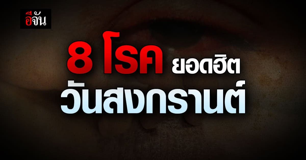 รวม 8 โรคร้าย ยอดฮิตที่ต้องระวัง วันสงกรานต์