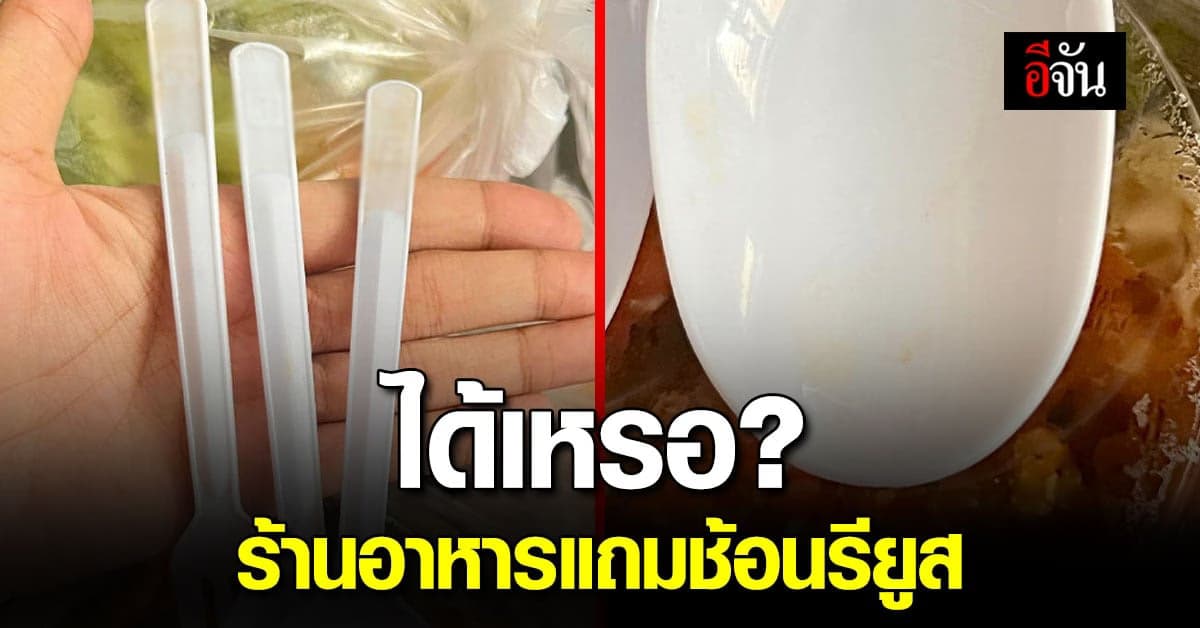 สาวสั่งอาหารผ่านเดลิเวอรี่ ทางร้านให้ช้อนรียูสมาใช้