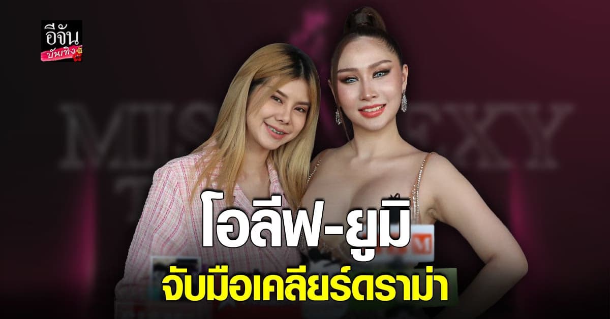 โอลีฟ – ยูมิ ยันคลิปบูลลี่รูปร่างไม่ใช่คอนเทนต์ ด่าจริง เสียใจจริง