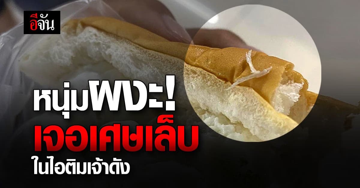 หนุ่มผงะ! หลังเจอเศษเล็บ โผล่ในไอศกรีมเจ้าดัง