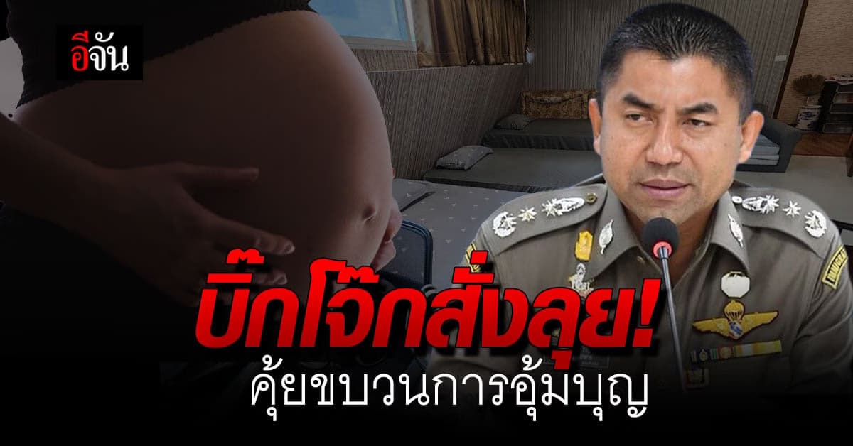 บิ๊กโจ๊ก สั่งสืบ! ขบวนการอุ้มบุญ จ้างหญิงไทยท้อง