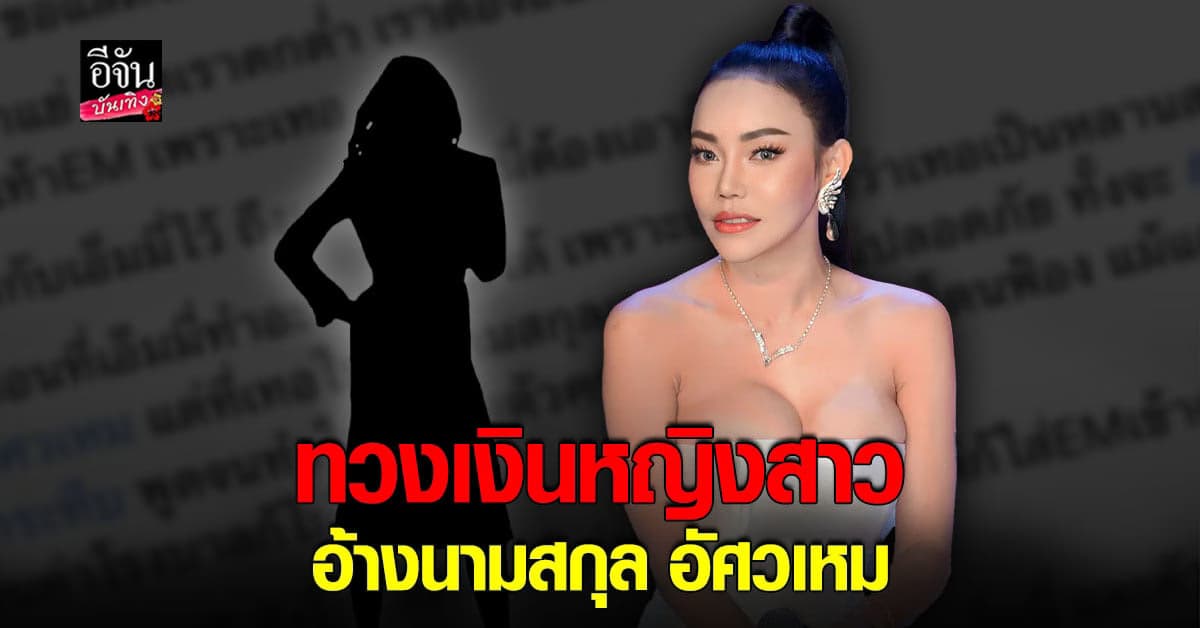 เอ็มมี่ แม็กซิม ฝากถึงอดีตเพื่อน หากเป็นหลานสาว อัศวเหม วอนคืนเงิน