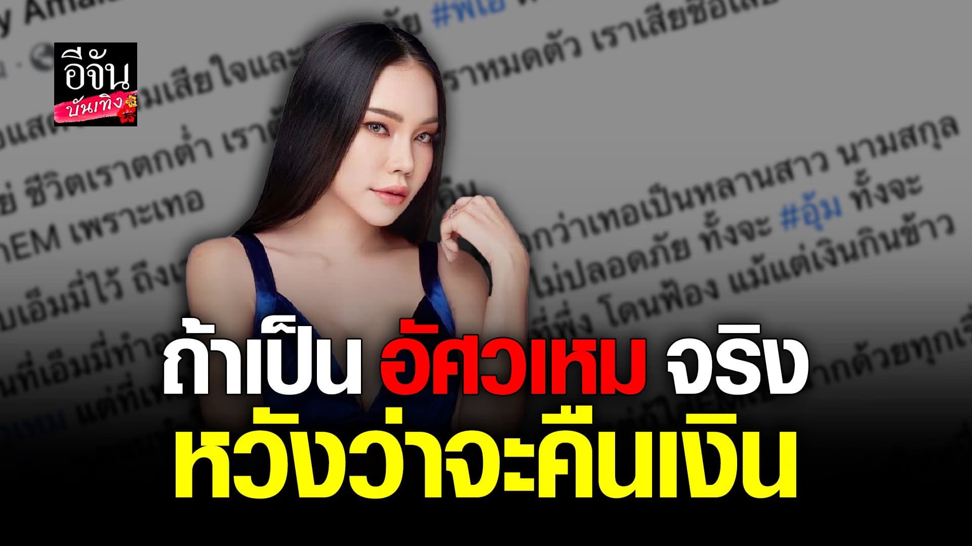 🎬 คลิปบันเทิง : เอ็มมี่ แม็กซิม แจงหลังโพสต์พาดพิงนามสกุล อัศวเหม