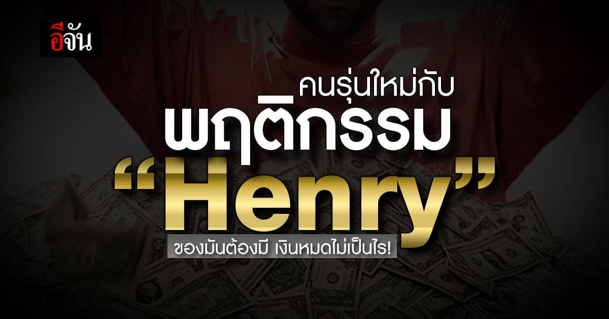 พฤติกรรม Henry รายได้ดี๊ดี ไม่มีเงินเก็บ