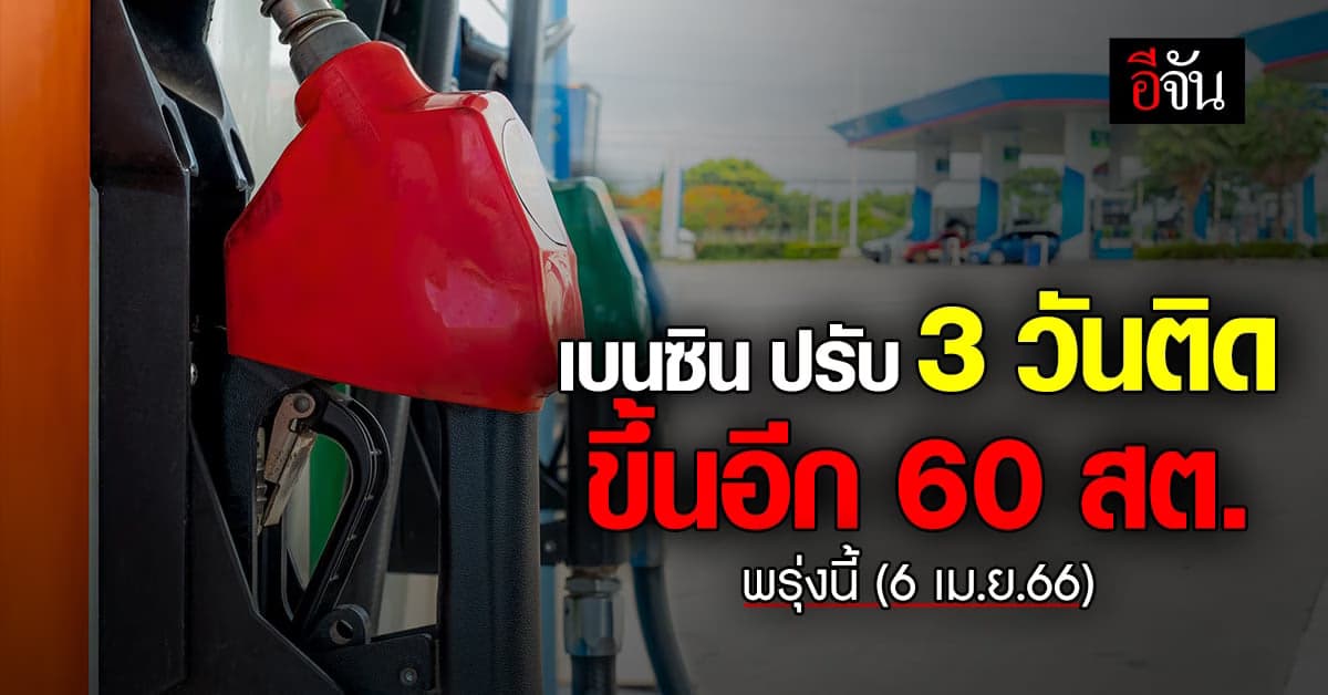 เช้ามืด พรุ่งนี้ (6 เม.ย.66) เบนซิน-แก๊สโซฮอล์ ขึ้น 60 สตางค์