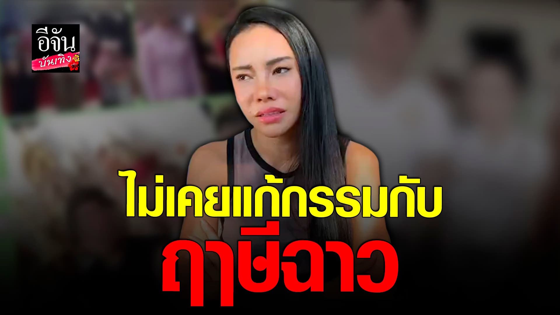 🎬 คลิปบันเทิง : เอ็มมี่ ยันโดนแอบอ้าง หลัง ฤาษีฉาว หลอกลูกศิษย์