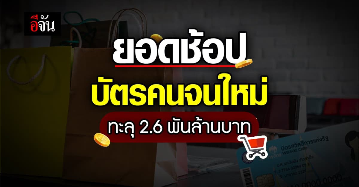 บัตรคนจนใหม่ ยอดใช้ 5 วัน ทะลุ 2.6 พันล้านบาท
