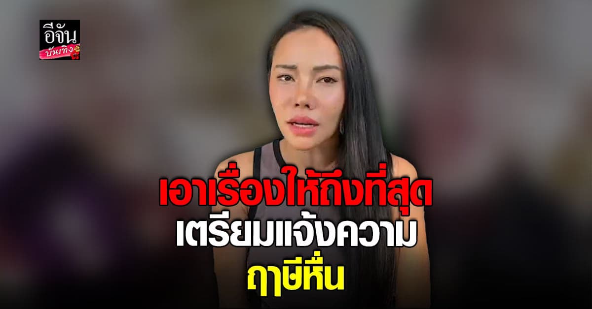 ​เอ็มมี่ ยันไม่รู้จัก ฤๅษีหื่น ลั่นเตรียมแจ้งความ หลังเอารูปไปแอบอ้าง