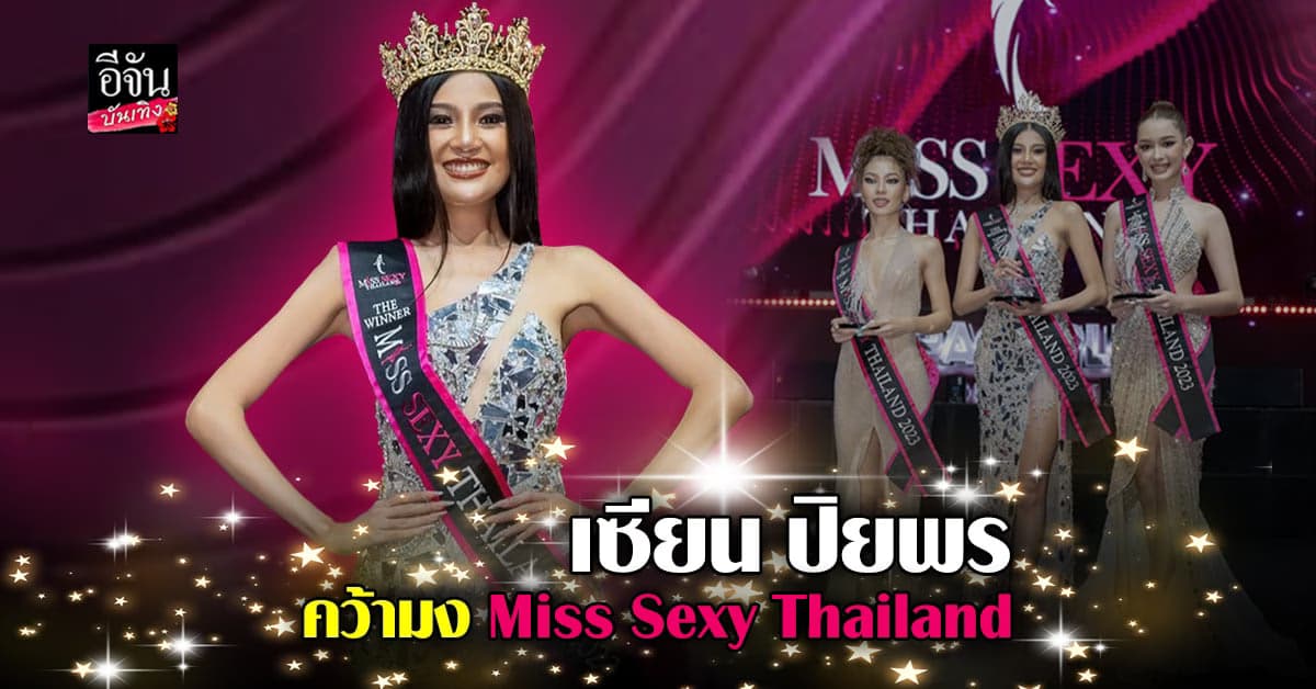 เซียน ปิยพร คว้ามง Miss Sexy Thailand ความแซบเต็มสิบ!